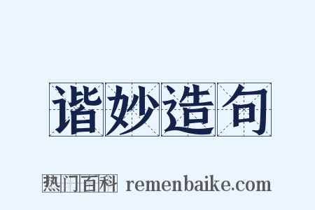 谐妙造句是什么意思的图片